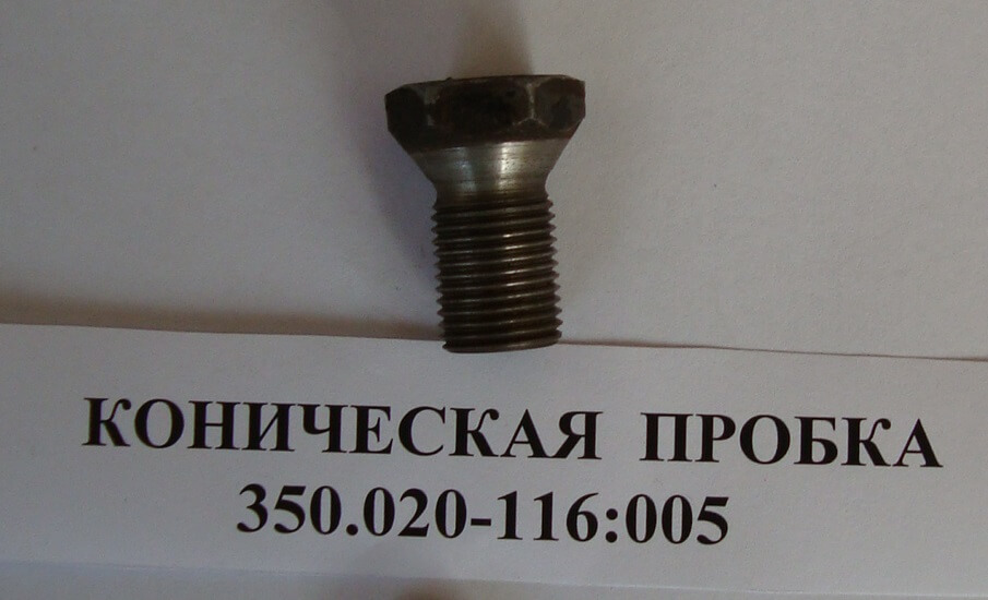 Коническая пробка 350.020-116:005