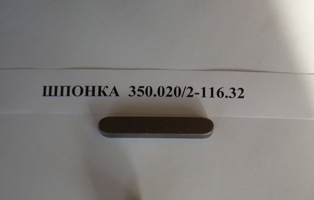 Шпонка 350.020/2-116.32